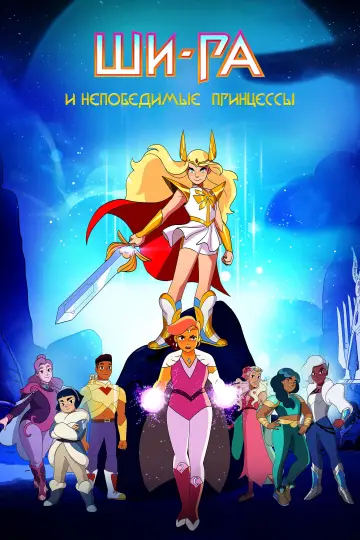 Постер к сериалу "Ши-Ра и непобедимые принцессы" #1368064