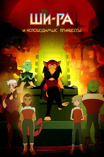 Постер к сериалу "Ши-Ра и непобедимые принцессы" #1368072