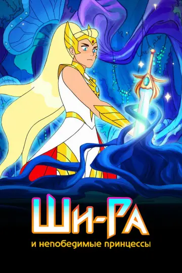 Постер к сериалу "Ши-Ра и непобедимые принцессы" #1368082
