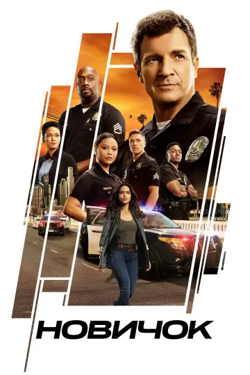 Постер к сериалу "Новичок" #1232316