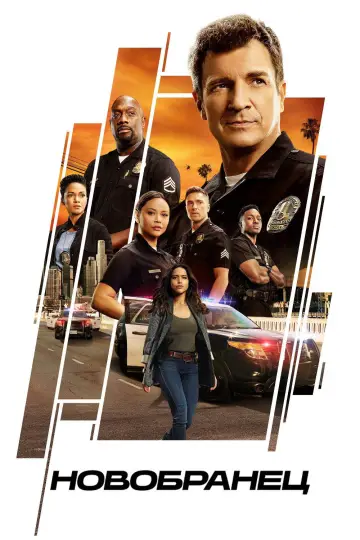 Постер к сериалу "Новичок" #1232317