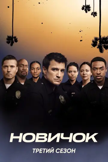 Постер к сериалу "Новичок" #1237414