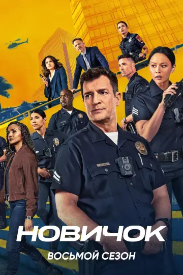 Постер к сериалу "Новичок" #1237525