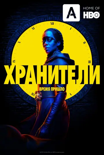 Постер к сериалу "Хранители" #1404714