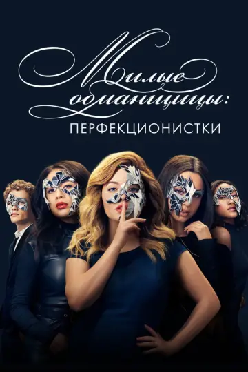 Милые обманщицы: Перфекционистки постер