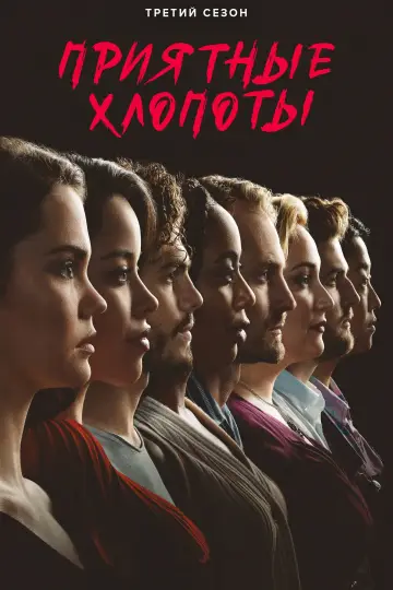 Сезон 3