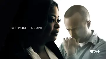 Задник к сериалу "По правде говоря" #1378721
