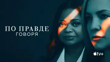 Задник к сериалу "По правде говоря" #1378728