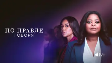 Задник к сериалу "По правде говоря" #1378729