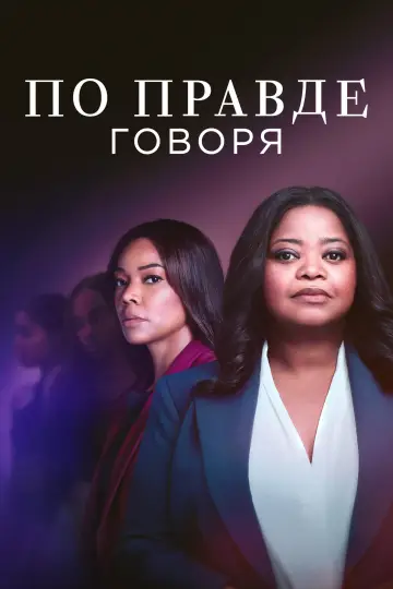 Постер к сериалу "По правде говоря" #1378746