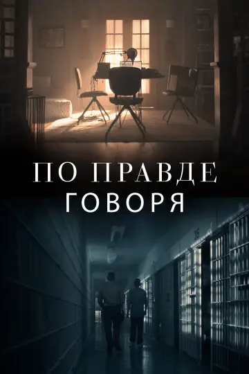 Постер к сериалу "По правде говоря" #1378757