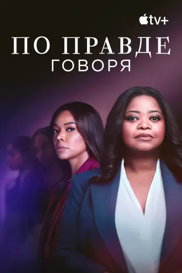 Постер к сериалу "По правде говоря" #1378760