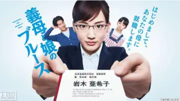 Задник к сериалу "義母と娘のブルース" #1593044