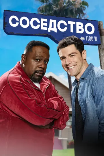 Соседство постер
