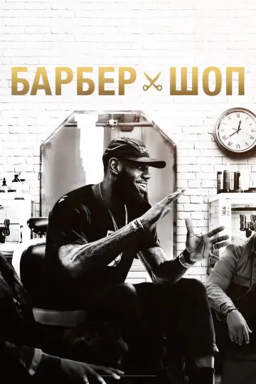 Барбершоп постер