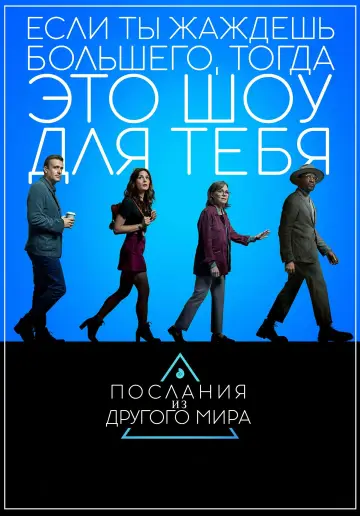Послания из другого мира постер
