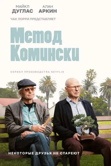 Постер к сериалу "Метод Комински" #1719755
