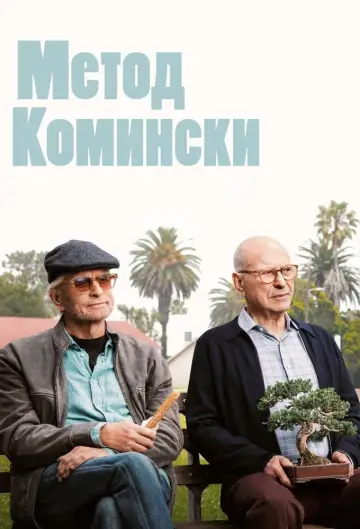 Постер к сериалу "Метод Комински" #1719757