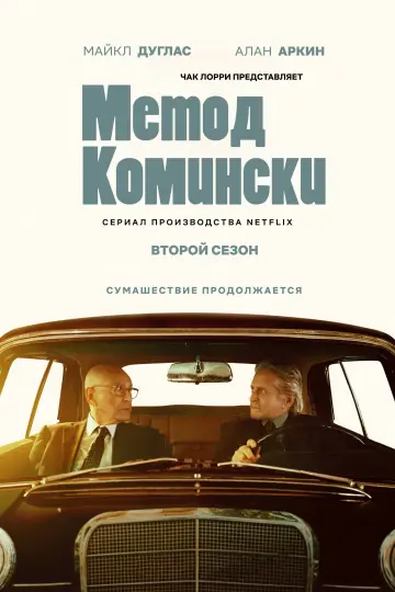 Постер к сериалу "Метод Комински" #1719761