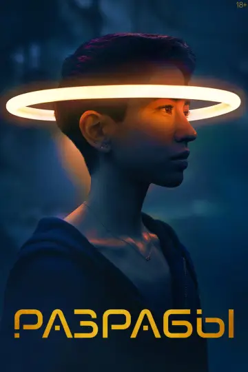 Постер к сериалу "Разрабы" #1443163