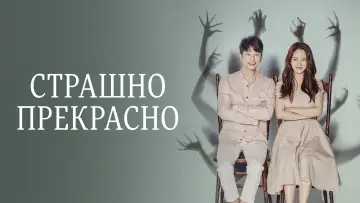 Задник к сериалу "Страшно прекрасно" #1837151