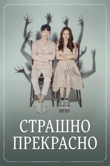 Страшно прекрасно постер