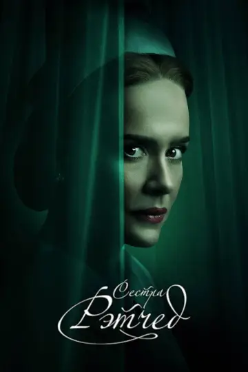 Постер к сериалу "Рэтчед" #1395723
