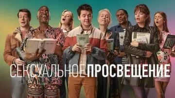 Задник к сериалу "Сексуальное просвещение" #1279162