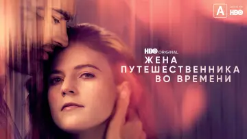 Задник к сериалу "Жена путешественника во времени" #1461777