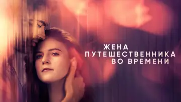 Задник к сериалу "Жена путешественника во времени" #1461779