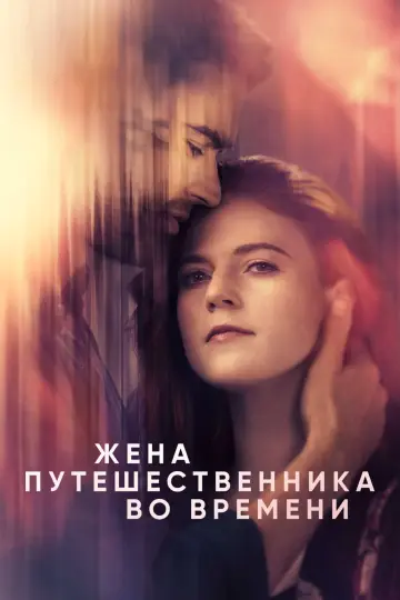 Постер к сериалу "Жена путешественника во времени" #1461794
