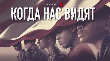 Задник к сериалу "Когда нас видят" #1437251