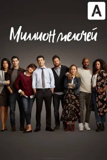 Постер к сериалу "Миллион мелочей" #1536773