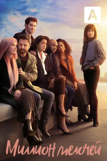 Постер к сериалу "Миллион мелочей" #1536774