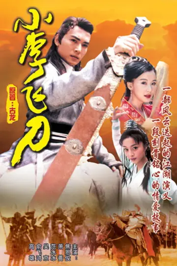 Постер к сериалу "小李飞刀" #1744470