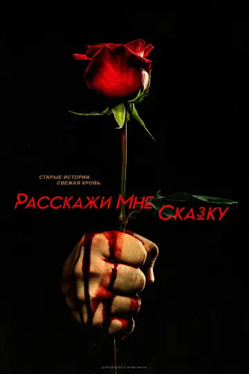 Расскажи мне сказку постер