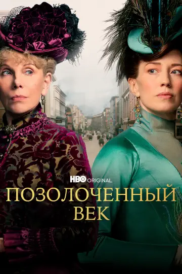 Постер к сериалу "Позолоченный век" #1342511