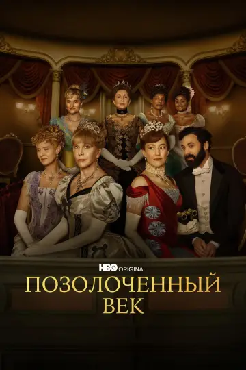 Постер к сериалу "Позолоченный век" #1342538