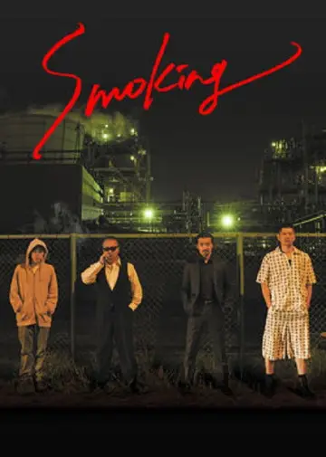 Постер к сериалу "Курение" #1826647