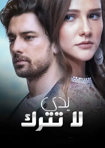 Не отпускай мою руку (2018)