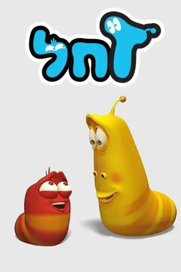Постер к сериалу "Larva: Личинки" #1324518