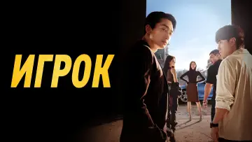 Задник к сериалу "Игрок" #1558488