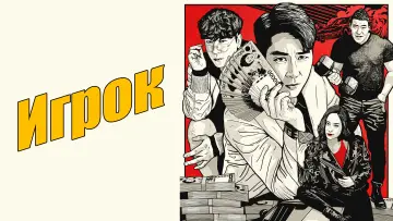 Задник к сериалу "Игрок" #1558490