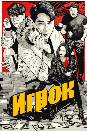 Постер к сериалу "Игрок" #1558498