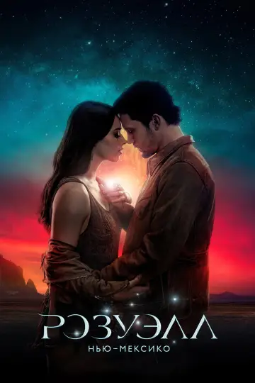 Постер к сериалу "Розуэлл, Нью-Мексико" #1445905