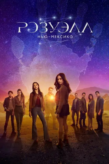 Постер к сериалу "Розуэлл, Нью-Мексико" #1445906