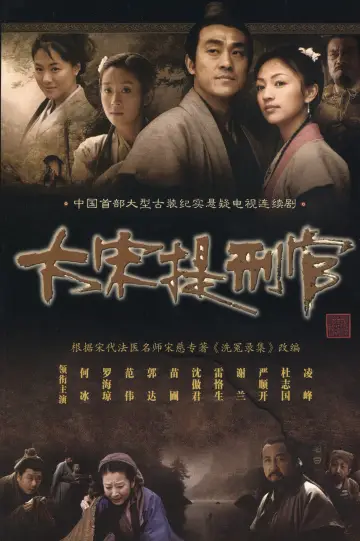 Постер к сериалу "大宋提刑官" #1661993