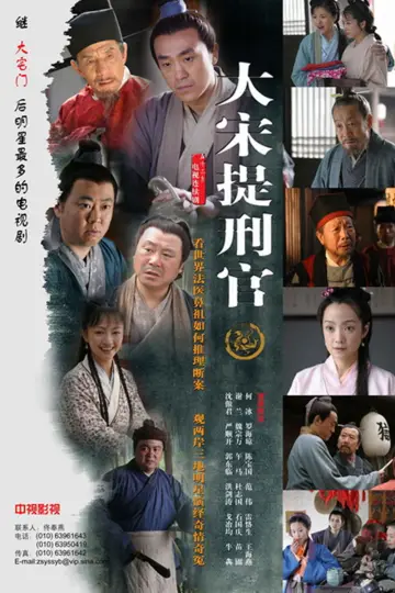 Постер к сериалу "大宋提刑官" #1661994