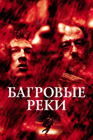 Постер к сериалу "Багровые реки" #1543579