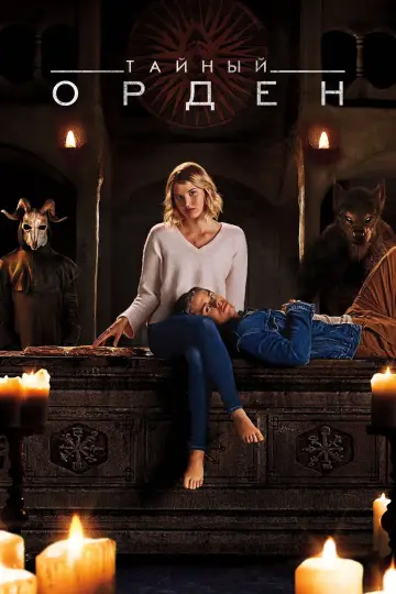 Постер к сериалу "Тайный орден" #1442042